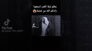 اعظم ليلة القدر اسمعوا زادكم الله من فضله