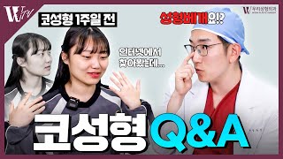 코성형 일주일 전 어떤게 궁금하시죠?