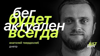 Бег будет актуален всегда, — Анатолий Твердохлеб — Just Run