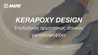 MAPEI | Kerapoxy Design | Διακοσμητικός Αρμόστοκος