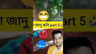 বাংলা জাদু ছবি part 5🤣 | হাসতে হলে দেখতে হবে 😁 | #funny #shorts #unfreezmyaccout #comedy #short