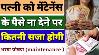 Maintenance ना देने पर कितनी सजा होगी |maintenance k paise nhi dene pe kitni saja hogi| maintenance