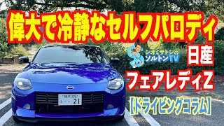 日産 フェアレディZ にじっくり乗って感じたこと考えたこと