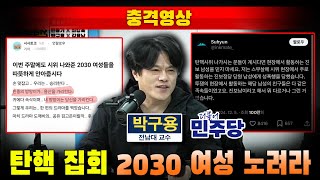 [충격영상] 탄핵 집회 2030 여성 노려라