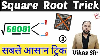 Trick To Find Square Root In Just 6 Seconds || वर्गमूल निकालने के लिए बेहतरीन ट्रिक || Vikas Sir ||