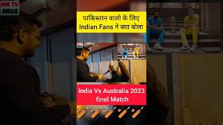 पाकिस्तान वालो के लिएIndian Fans ने क्या बोला #indianteam #cricket #pakistan #india #matvindia