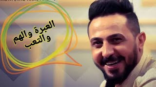 شعر عراقي - العبرة والهم والتعب - رائد ابو فتيان