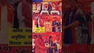 Amit Shah anupriya Patel #apnadals #anupriyapatel #mirzapur #news #songs #chunav