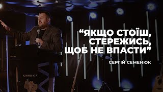 "Якщо стоїш, Стережись, щоб не Впасти" - Сергій Семенюк | 24.10.2021