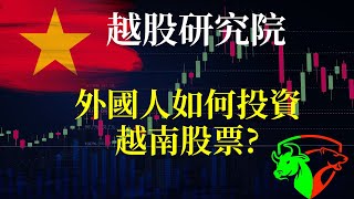 外國人如何投資越南股票？出入金有風險嗎？