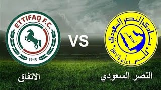 مباراة الاتفاق والنصر اليوم الدوري السعودي روشنAl-Ettifaq and Al-Nassr match today, Saudi League