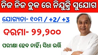 Odisha block level recruitment 2022 ! Odisha nijukti khabar