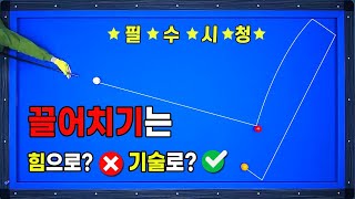 [빡태의 꿀팁레슨12편] 끌어치기가 부담스러우신분 또는 힘으로만 끌어치시는 분들 진짜 필수 시청 !!