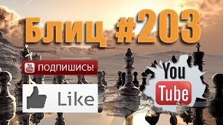 Шахматные партии #203 смотреть видео Chess with Live Comments