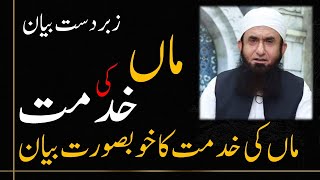 IM-MTJ16 | Mulana Tariq Jamil | Maan ki khydmt | Nice Bayan | Emotional | Molana Tariq Jameel | SAD