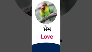 Love meaning in Gujarati - English dictionary