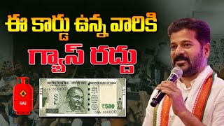 500 కే గ్యాస్ సిలిండర్ అందరికి ఇస్తారా? Telangana Gas Cylinder Latest News||Cm Revanth Reddy