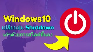 มาเปลี่ยนปุ่ม Shutdown เก๋ๆด้วยการสไลค์ขึ้นลง ไม่ซ้ำใครในWindows10 กันดีกว่า