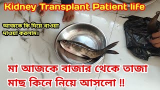 মা আজকে বাজার থেকে তাজা মাছ কিনে নিয়ে আসলো || Kidney Transplant Patient life. #dailyvlog