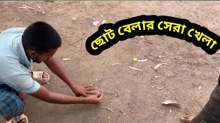 ছোট বেলার সেরা খেলা গ্রামের