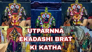 UTPARNNA EKADASHI BRAT KI KATHA MAHIMA HINDI ME SUNIYE KHANDAPADA JAGANNATH MANDIRA 26 November 2024