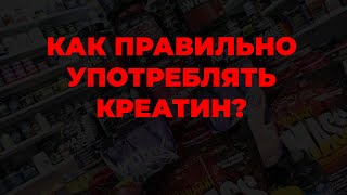 Как правильно употреблять креатин?