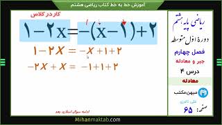 صفحه 64 ریاضی هشتم | فصل چهارم | درس چهارم | معادله | علی نادری