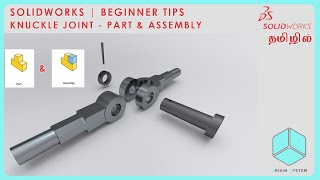 KNUCKLE JOINT - PART & ASSEMBLY | SOLIDWORKS BEGINNER TUTORIAL | SOLIDWORKS | CAD | ORIGIN SYSTEM.