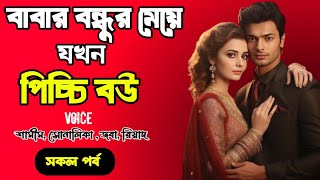 বাবার বন্ধুর মেয়ে যখন পিচ্চি বউ | সকল পর্ব | দুষ্টু মিষ্টি ভালোবাসার গল্প | love station official