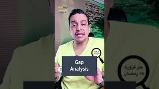 Gap Analysis - تحليل الفجوة،