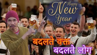 New year poem ll बदलते वक्त बदलते लोग #hindishayari #hindipoetry