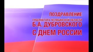 Поздравление с Днём России