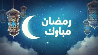 تهنئة بحلول شهر الغفران رمضان