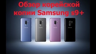 Корейская копия Samsung s9+ (Plus)