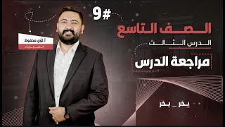 فيزياء الصف التاسع || مراجعة الدرس الثالث : أخطاء القياس || الأستاذ لؤي محفوظ