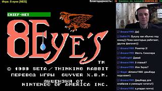 [NES] 8 eyes  - Запись стрима (1-й круг) - без смертей