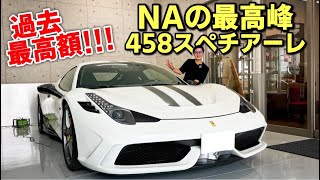 NAエンジンの最高峰と言われているフェラーリ 458 スペチアーレをアナ社長が遂に〇〇◯ました。