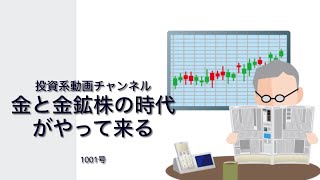 投資系動画チャンネル1001号　金と金鉱株の時代が来る