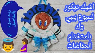 Baby Shower Decorations idea|| لاول مره على اليوتيوب ديكور سبوع البيبي باستخدام الحفاضات واسم البيبي