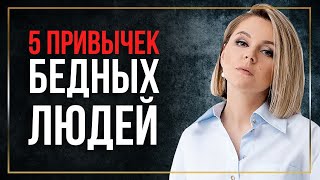 5 привычек бедных людей. Причины бедности.