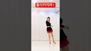 돌이키지마# 라인댄스#010  6869 1052 #인천라인댄스#송도라인댄스#shorts