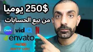 🔥 ابدأ الربح الآن: كيف تحقق 250$ يوميا من بيع الحسابات - الربح من الانترنت للمبتدئين 2023