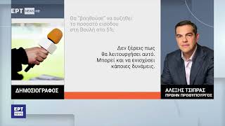 Τσίπρας: Για τον εκλογικό κόφτη 5% της ΝΔ… αν συμφέρει!