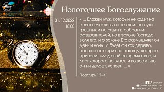 Богослужение 31 декабря 2022 года в церкви "ПРОБУЖДЕНИЕ" - Канун нового года