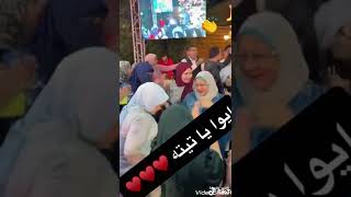 لما تكون تيته العروسة فرفوشه ومروقه خالص ايوا يا تيته...😂😂👵