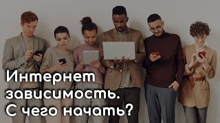 Как не просидеть всю жизнь в интернете. Коротко о цифровой зависимости