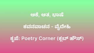 ಆಕೆ ಆತ ಭಾಷೆ - ಕವನವಾಚನ ft. ವೈದೇಹಿ