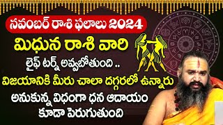 మిథున రాశి ఫలాలు 2024 | Mithuna Rashi Phalalu November 2024 | Gemini November Monthly Horoscope 2024