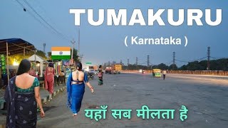 Tumakuru City | Coconut city of Karnataka | ಉಡುಪಿ | आइये घूमे तुमकुर🇮🇳