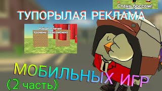 ЭТО САМАЯ ТУПОРЫЛАЯ РЕКЛАМА МОБИЛЬНЫХ ИГР КОТОРУЮ ТЫ 100% ВИДЕЛ (2 часть)